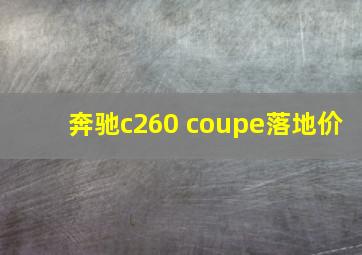 奔驰c260 coupe落地价